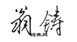 駱恆光翁鑄行書個性簽名怎么寫