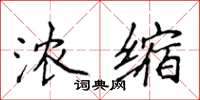 侯登峰濃縮楷書怎么寫