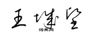 梁錦英王城堅草書個性簽名怎么寫