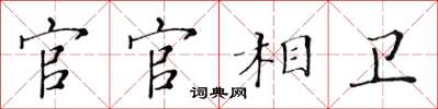 黃華生官官相衛楷書怎么寫
