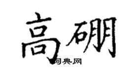 丁謙高硼楷書個性簽名怎么寫