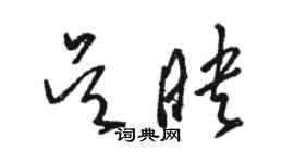 駱恆光吳映草書個性簽名怎么寫