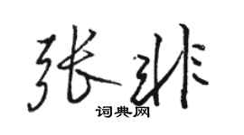 駱恆光張非行書個性簽名怎么寫