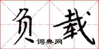 周炳元負載楷書怎么寫