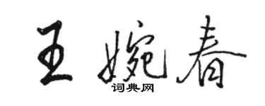 駱恆光王婉春行書個性簽名怎么寫