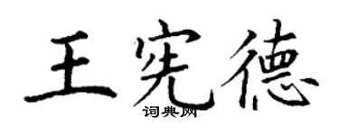 丁謙王憲德楷書個性簽名怎么寫