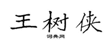 袁強王樹俠楷書個性簽名怎么寫