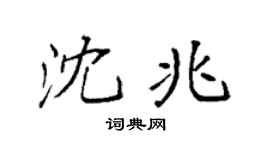 袁強沈兆楷書個性簽名怎么寫