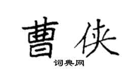 袁強曹俠楷書個性簽名怎么寫