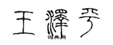 陳聲遠王澤平篆書個性簽名怎么寫