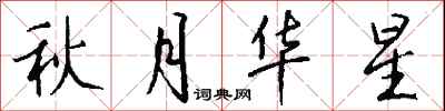 錢沛雲秋月華星行書怎么寫