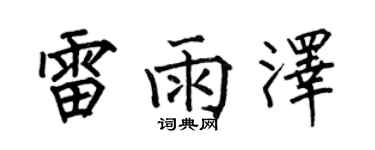 何伯昌雷雨澤楷書個性簽名怎么寫