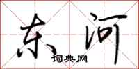 荊霄鵬東河行書怎么寫