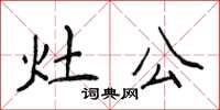 侯登峰灶公楷書怎么寫