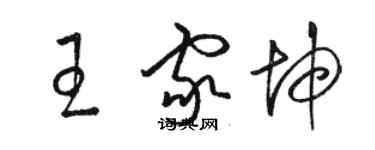 駱恆光王家坤草書個性簽名怎么寫