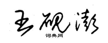 朱錫榮王硯澎草書個性簽名怎么寫