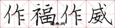 駱恆光作福作威楷書怎么寫