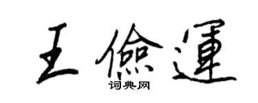 王正良王儉運行書個性簽名怎么寫