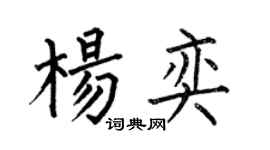 何伯昌楊奕楷書個性簽名怎么寫
