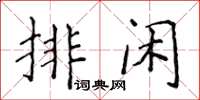 侯登峰排閒楷書怎么寫