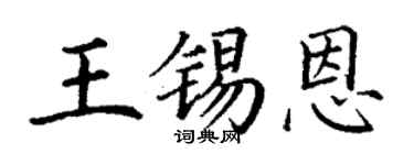丁謙王錫恩楷書個性簽名怎么寫