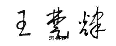 駱恆光王楚輝草書個性簽名怎么寫