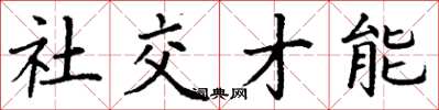 丁謙社交才能楷書怎么寫