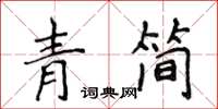 侯登峰青簡楷書怎么寫