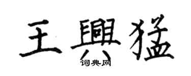 何伯昌王興猛楷書個性簽名怎么寫