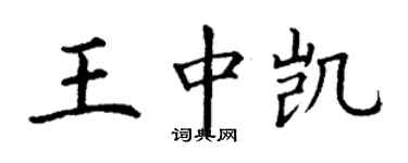 丁謙王中凱楷書個性簽名怎么寫