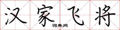 荊霄鵬漢家飛將楷書怎么寫