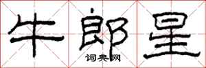 柯春海牛郎星隸書怎么寫