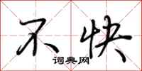 荊霄鵬不快行書怎么寫