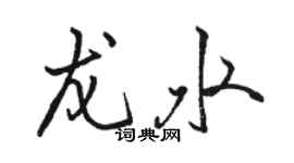 駱恆光龍水行書個性簽名怎么寫