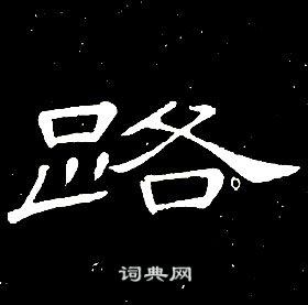 千字文中席夔的寫法