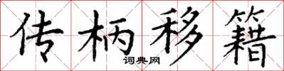 丁謙傳柄移籍楷書怎么寫