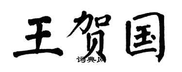 翁闓運王賀國楷書個性簽名怎么寫