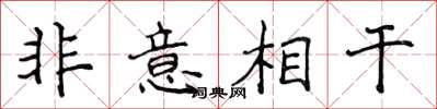 侯登峰非意相干楷書怎么寫