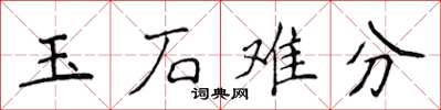 侯登峰玉石難分楷書怎么寫