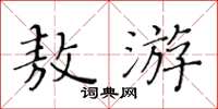 黃華生敖游楷書怎么寫