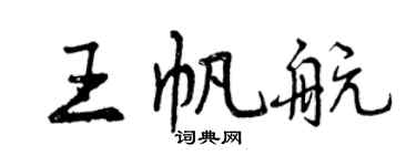 曾慶福王帆航行書個性簽名怎么寫