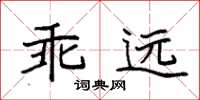 袁強乖遠楷書怎么寫