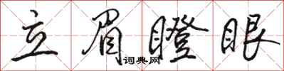 駱恆光立眉瞪眼行書怎么寫