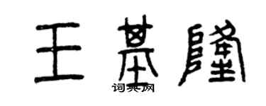 曾慶福王基隆篆書個性簽名怎么寫