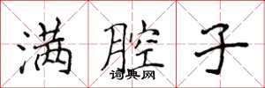 侯登峰滿腔子楷書怎么寫