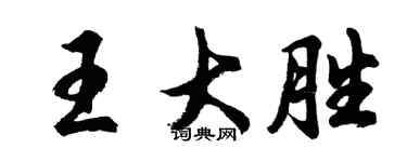 胡問遂王大勝行書個性簽名怎么寫