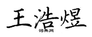 丁謙王浩煜楷書個性簽名怎么寫