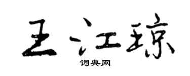 曾慶福王江瓊行書個性簽名怎么寫