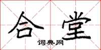 袁強合堂楷書怎么寫