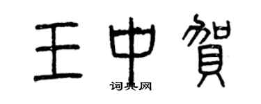 曾慶福王中賀篆書個性簽名怎么寫